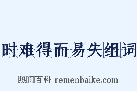时难得而易失组词是什么意思的图片